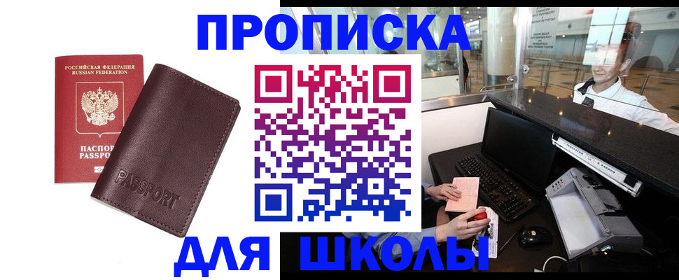 прописка для школы в Кудрово